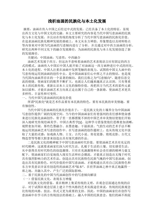 浅析油画的民族化与本土化发展