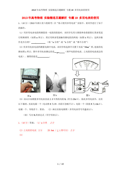 高考物理 实验精选百题解析 专题19 多用电表的使用