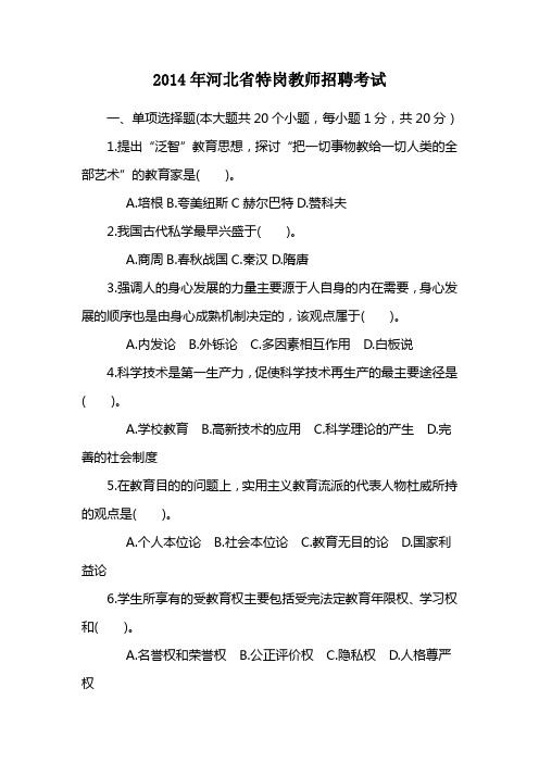 2014年河北省特岗教师招聘考试真题及参考答案