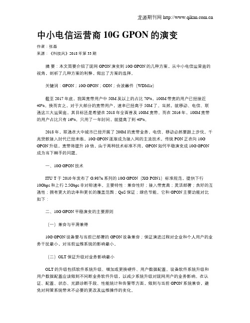 中小电信运营商10GGPON的演变