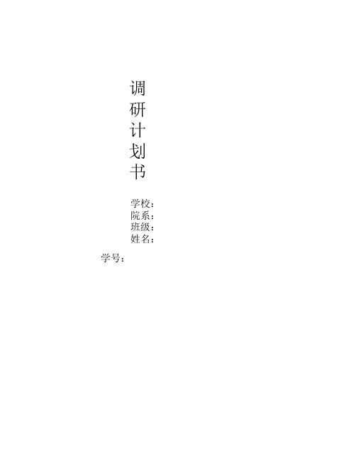 大学生手机市场调研计划书.