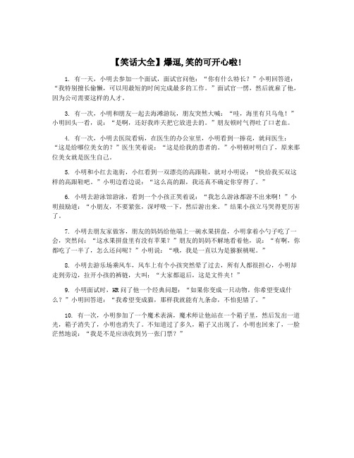 【笑话大全】爆逗,笑的可开心啦!