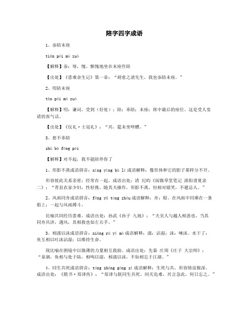 陪字四字成语