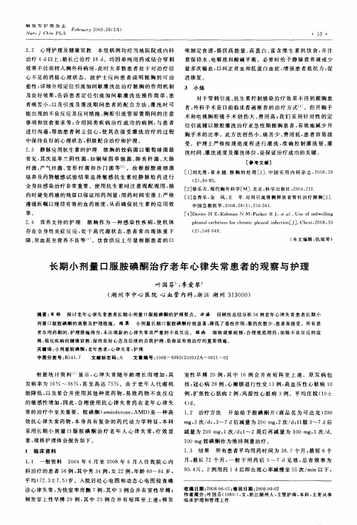 长期小剂量口服胺碘酮治疗老年心律失常患者的观察与护理