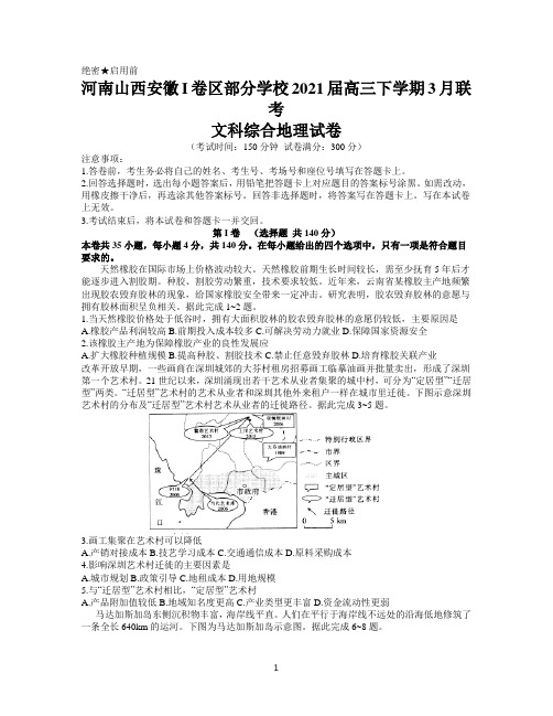 河南山西安徽I卷区部分学校2021届高三下学期3月联考文科综合地理试题 Word版含答案