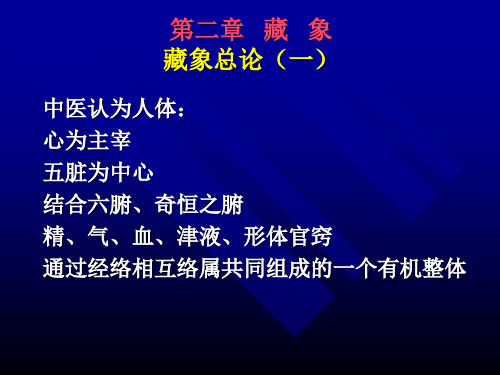 中医藏象学说