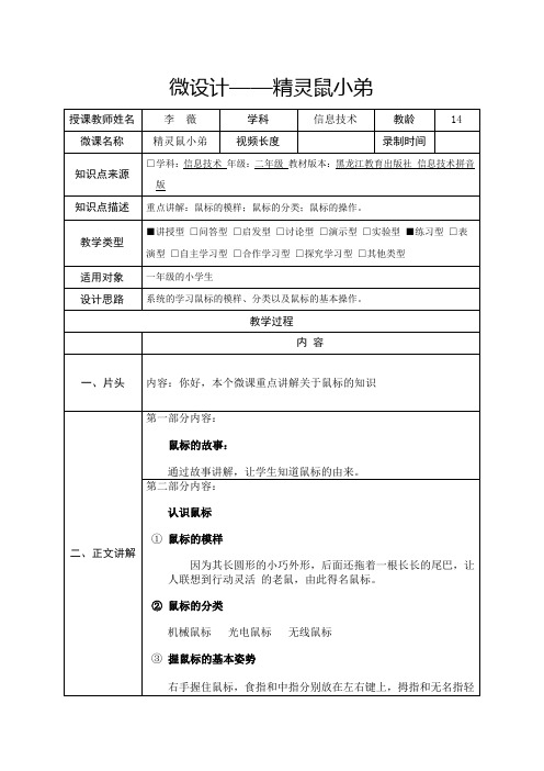 《精灵鼠小弟》微课设计与反思