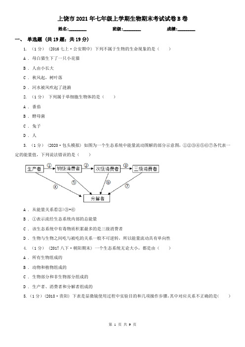 上饶市2021年七年级上学期生物期末考试试卷B卷