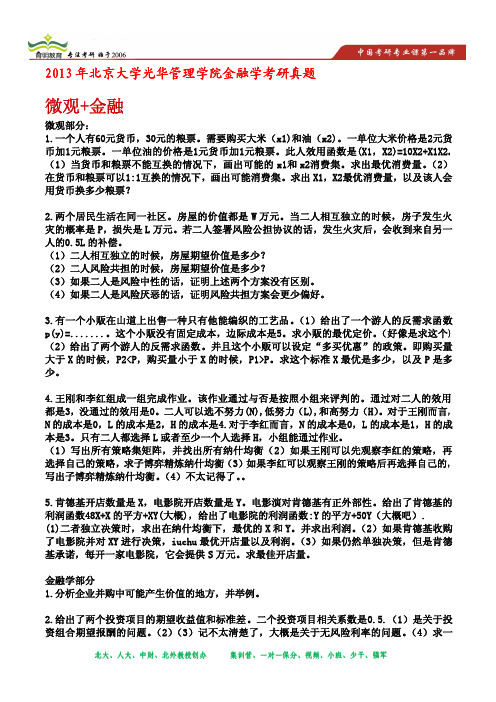 育明考研--2013年北京大学光华管理学院金融学考研真题