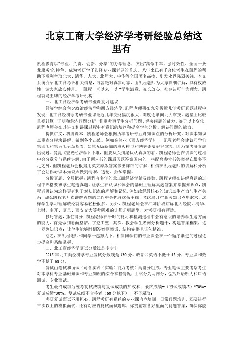 北京工商大学经济学考研经验总结这里有