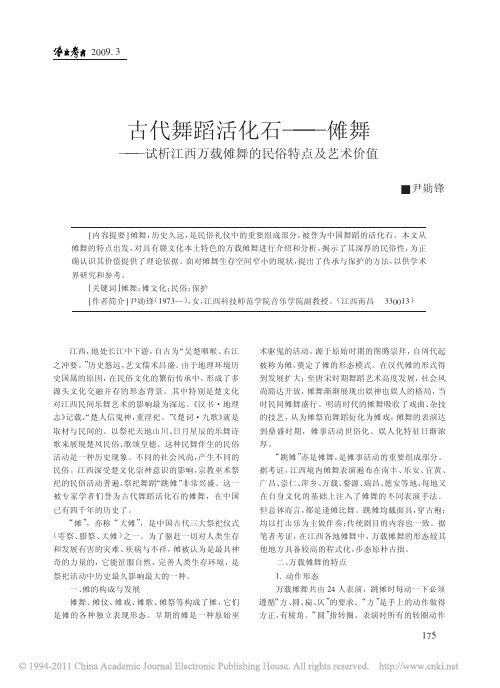 古代舞蹈活化石_傩舞_试析江西万载傩舞的民俗特点及艺术价值