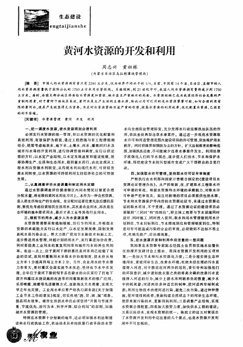 黄河水资源的开发和利用