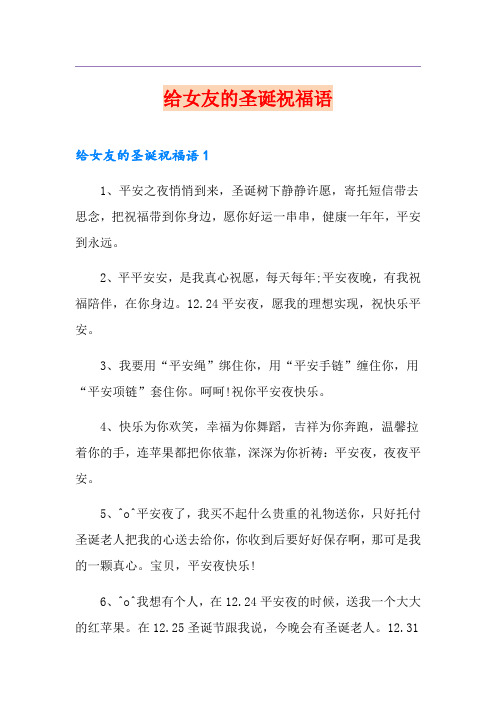 给女友的圣诞祝福语