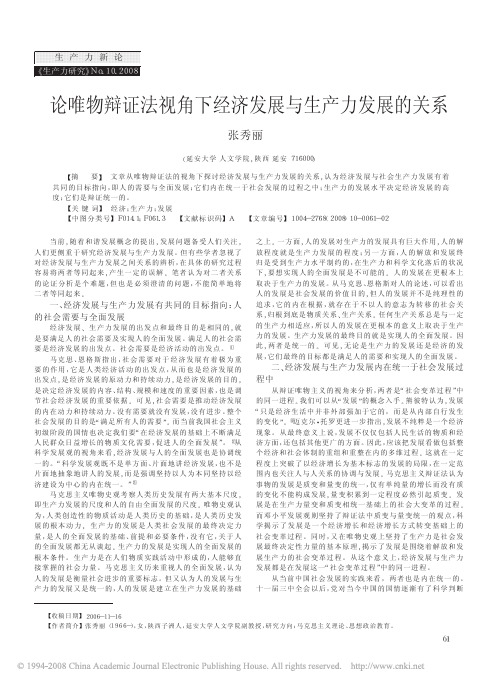 论唯物辩证法视角下经济发展与生产力发展的关系