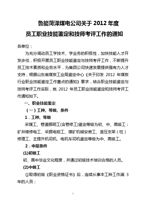 关于2012年职业技能鉴定的安排意见[1]