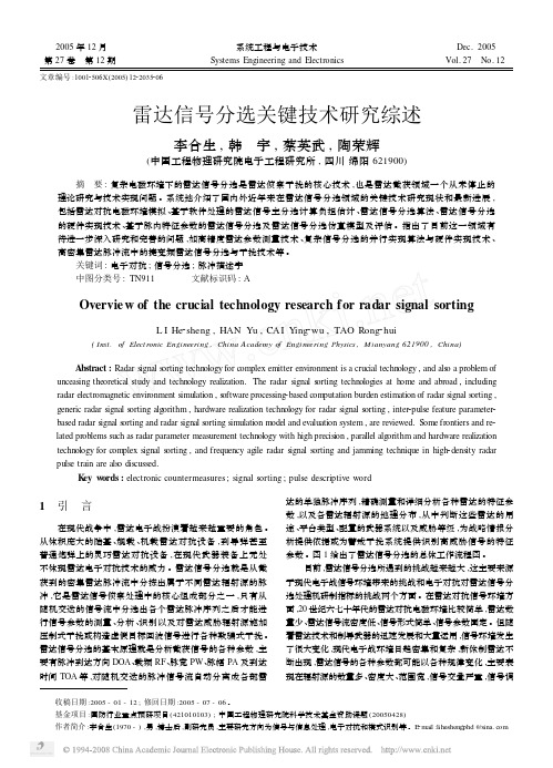 雷达信号分选关键技术研究综述