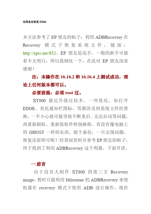 完美备份恢复XT800
