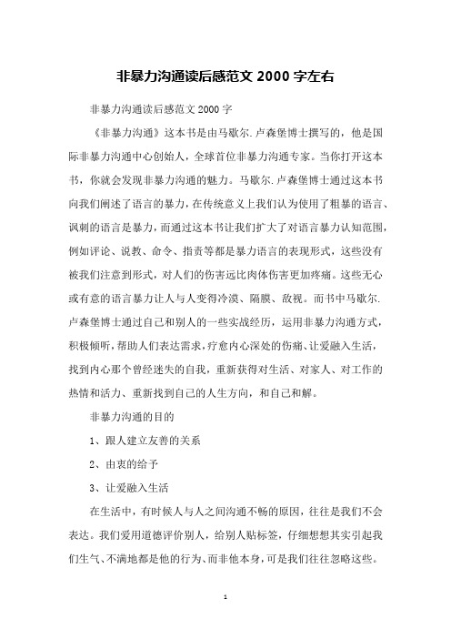 非暴力沟通读后感范文2000字左右