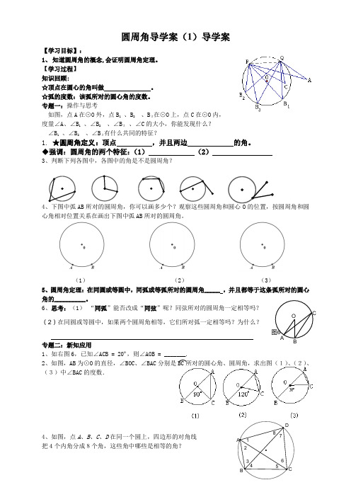 人教版九年级上数学圆周角(1)导学案