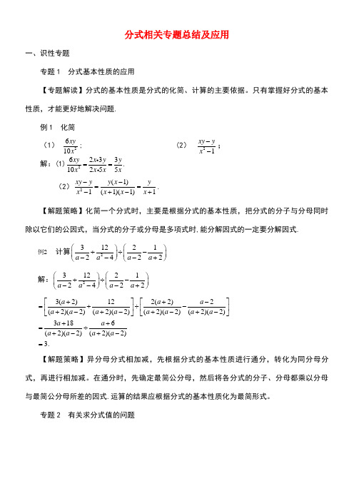八年级数学上册15.3《分式方程》分式相关专题总结及应用素材新人教版