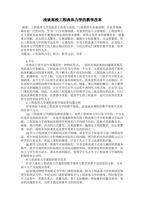 浅谈高校工程流体力学的教学改革