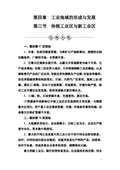 高中地理人教版必修2习题：第四章第三节传统工业区与新工业区