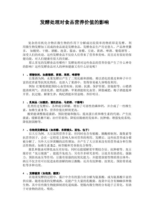发酵处理对食品营养价值的影响