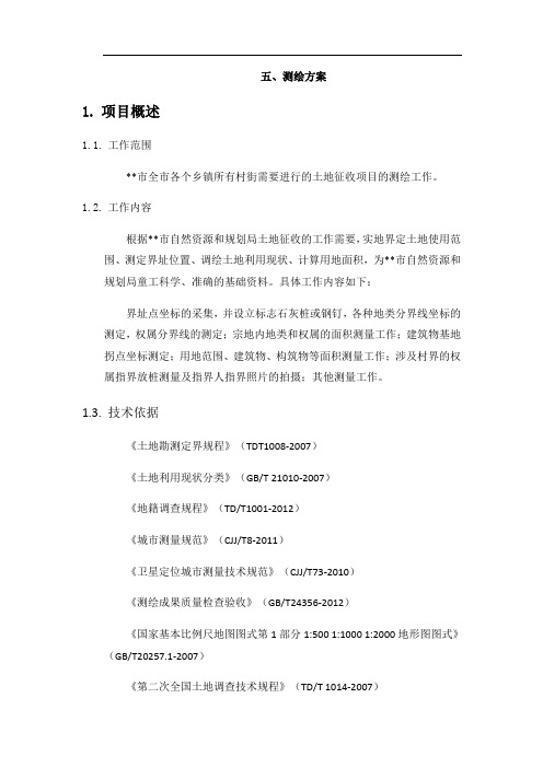 勘测定界 标书 设计书 测绘方案