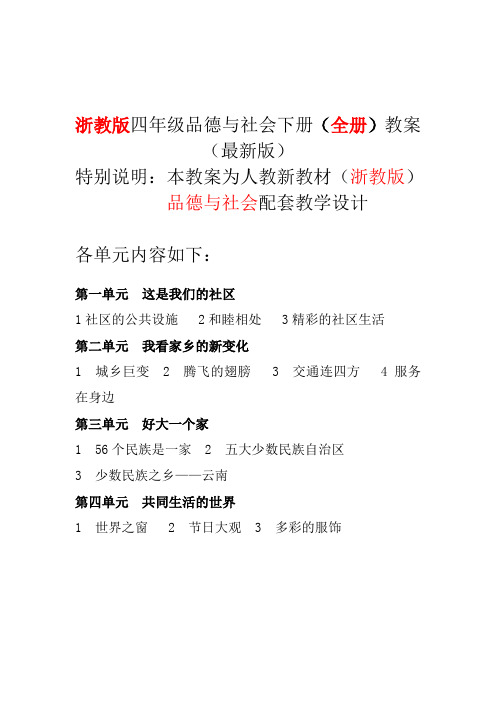 2018年浙教版四年级品德与社会下册教案全册教学设计