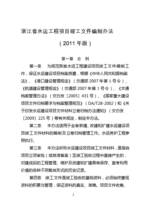浙江省水运工程项目竣工文件编制办法