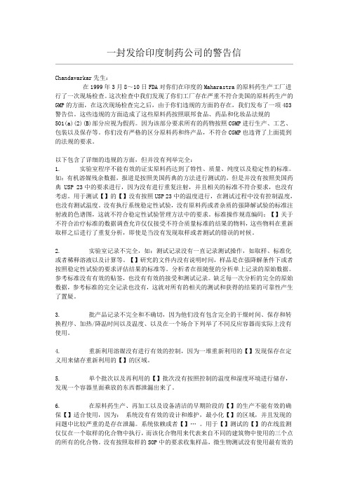 一封发给印度制药公司的警告信