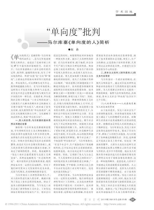_单向度_批判_马尔库塞_单向度的人_简析