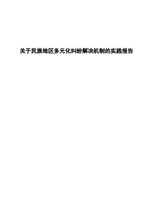 关于民族地区多元化纠纷解决机制的实践报告