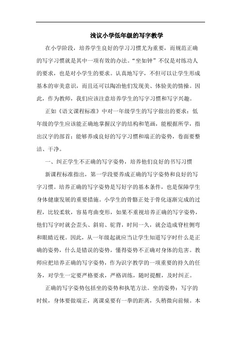浅议小学低年级的写字教学