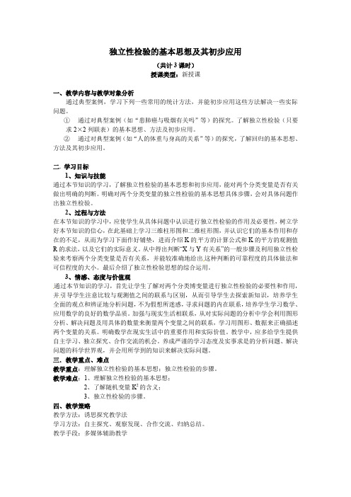 新人教A版数学-选修2-3-教案：独立性检验的基本思想及其初步应用