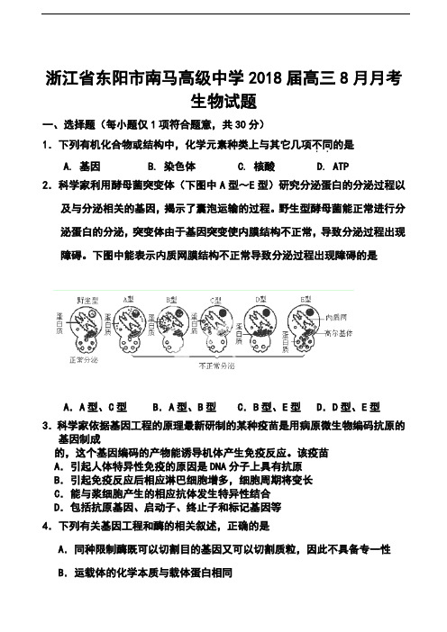 最新-2018届浙江省东阳市南马高级中学高三8月月考生物试题及答案 精品
