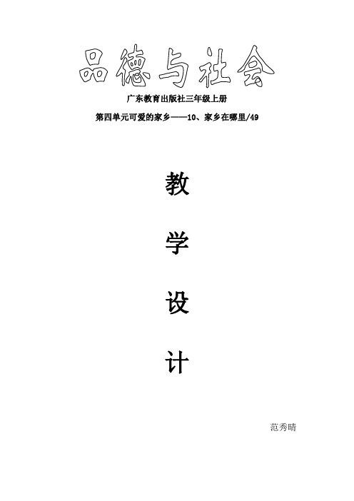 《品德与社会》三年级上册_第10课_我的家乡在哪里——教案