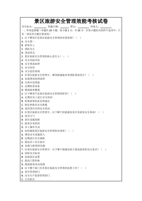 景区旅游安全管理效能考核试卷