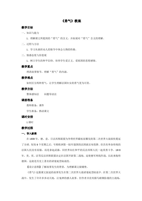 语文冀教版六年级下册 《勇气》教案1