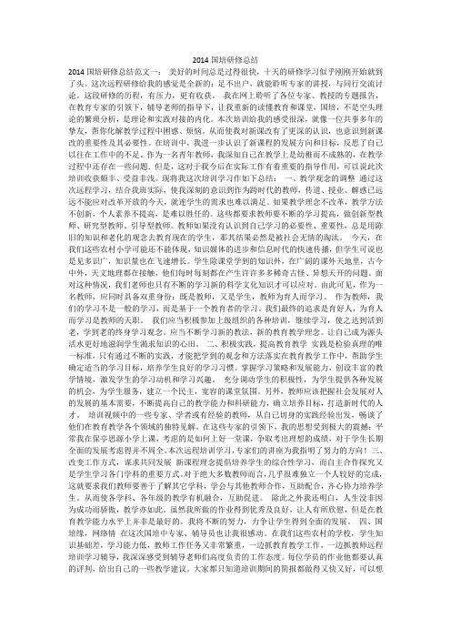 2014国培研修总结