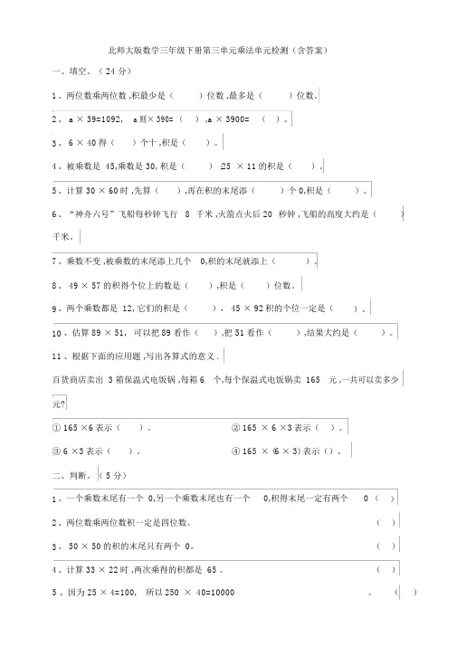 新北师大版数学三年级下册第三单元乘法单元检测(含答案).doc