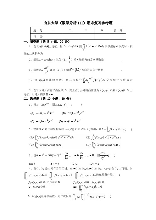 山东大学《高等数学》期末复习参考题 (9)