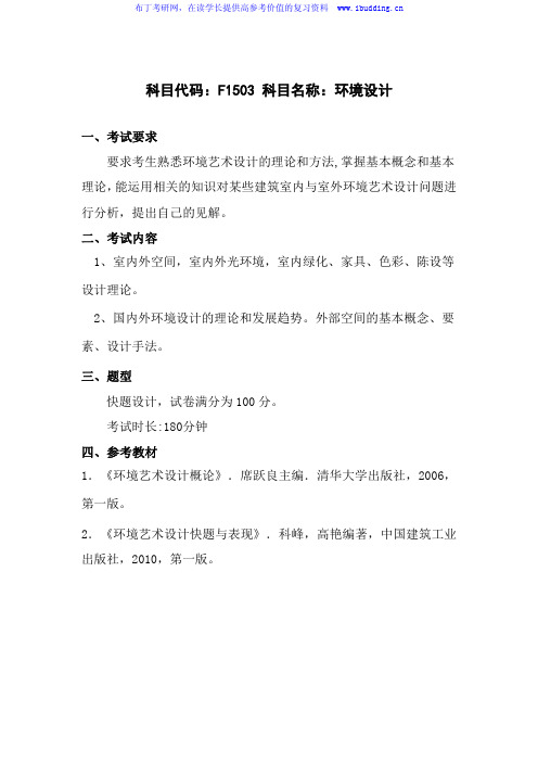 2017年长沙理工大学 长沙理工 F1503环境艺术设计 硕士研究生招生复试科目考试大纲