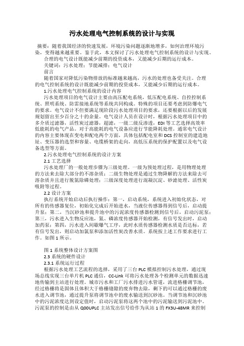 污水处理电气控制系统的设计与实现