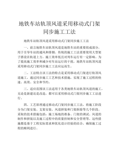 地铁车站轨顶风道采用移动式门架同步施工工法