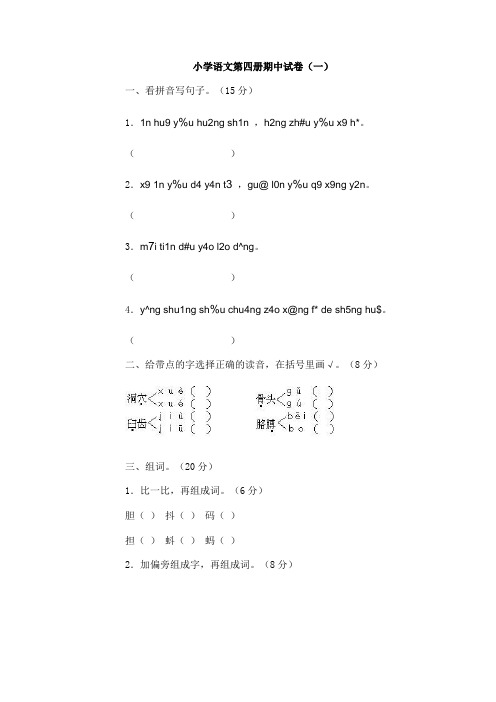 小学语文第四册期中试卷(一)