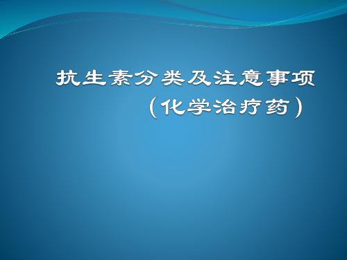 抗生素分类及注意事项(化学治疗药)