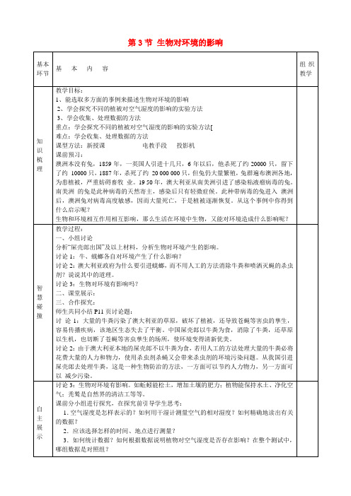 七年级生物上册《第2单元第二章第三节生物对环境的影响》教案(新版)苏科版(1)