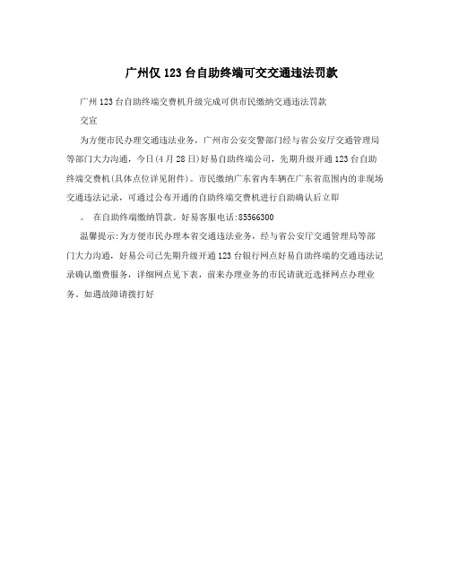 广州仅123台自助终端可交交通违法罚款