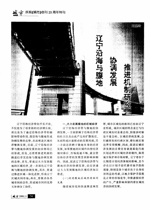 辽宁沿海与腹地协调发展推进机制研究